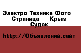 Электро-Техника Фото - Страница 2 . Крым,Судак